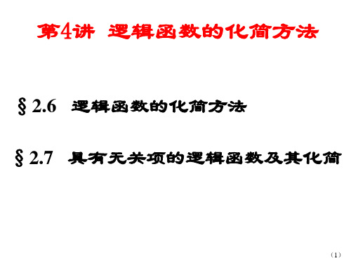 4逻辑函数的化简方法