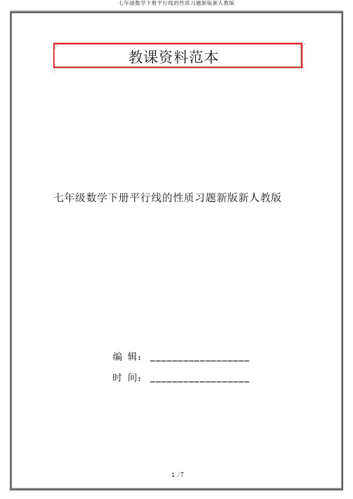 七年级数学下册平行线的性质习题新版新人教版