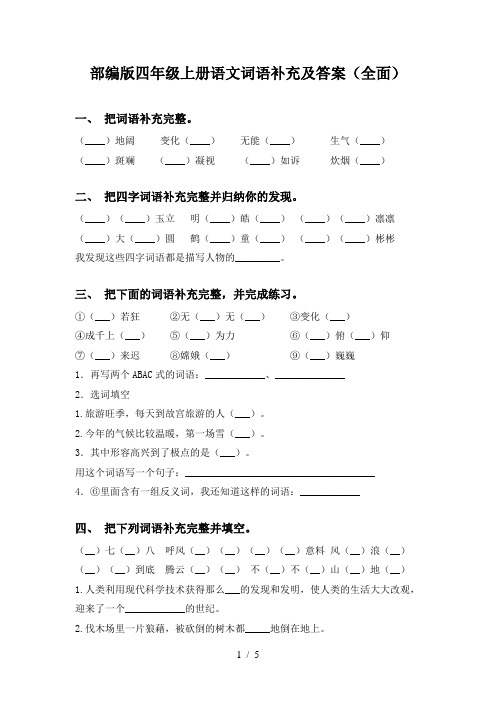 部编版四年级上册语文词语补充及答案(全面)