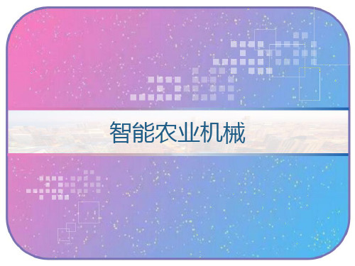 智能农业机械 PPT