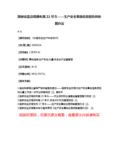 国家安监总局颁布第21号令——生产安全事故信息报告和处置办法