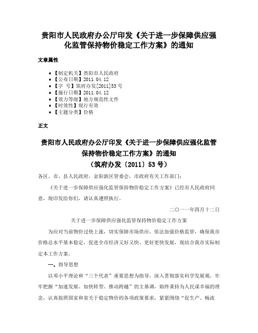 贵阳市人民政府办公厅印发《关于进一步保障供应强化监管保持物价稳定工作方案》的通知