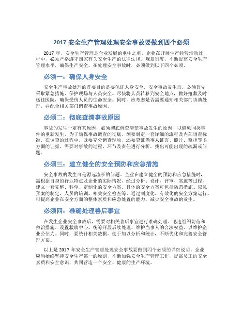 2017安全生产管理处理安全事故要做到四个必须