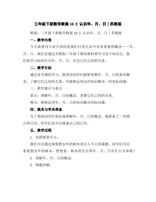 三年级下册数学教案-10.2认识年、月、日丨苏教版