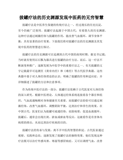 拔罐疗法的历史渊源发现中医药的无穷智慧