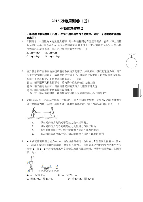 2016届衡水高考物理二轮复习周测卷：周测卷5 牛顿运动定律2(含答案).