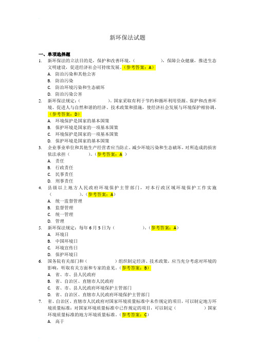 环境保护法考试试题题库