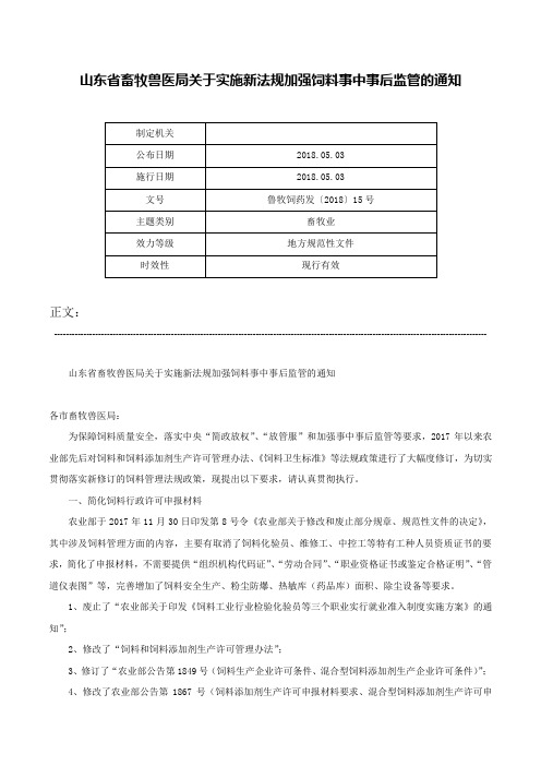 山东省畜牧兽医局关于实施新法规加强饲料事中事后监管的通知-鲁牧饲药发〔2018〕15号