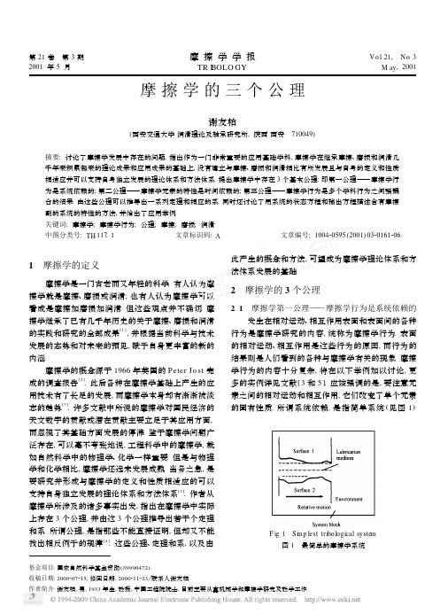 摩擦学的三个公理