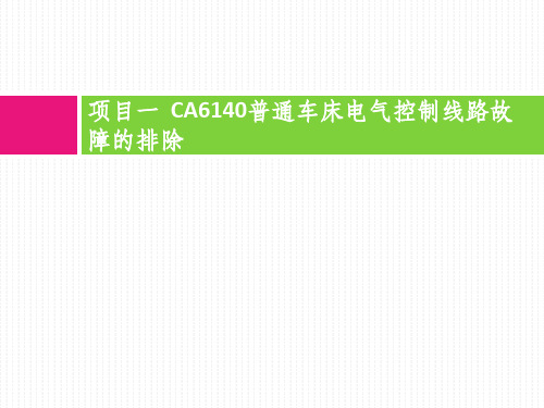 项目一  CA6140普通车床电气控制线路故障的排除