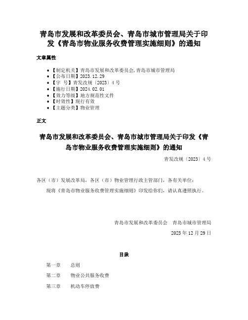 青岛市发展和改革委员会、青岛市城市管理局关于印发《青岛市物业服务收费管理实施细则》的通知