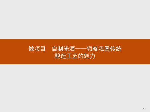 (新教材)20版化学鲁科版必修第二册课件：第3章 微项目 自制米酒——领略我国传统酿造工艺的魅力 