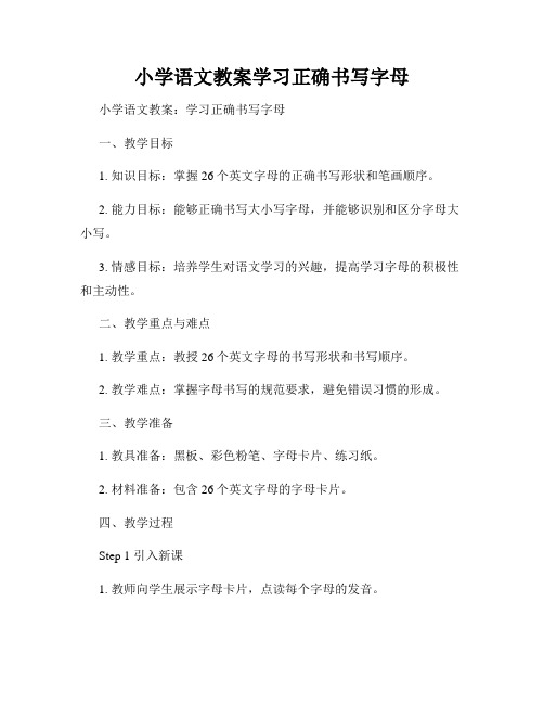 小学语文教案学习正确书写字母