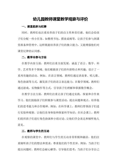 幼儿园教师课堂教学观察与评价