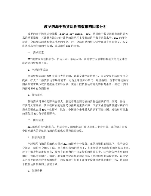 波罗的海干散货运价指数影响因素分析