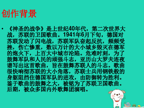 七年级音乐上册第2单元欣赏神圣的战争课件新人教版