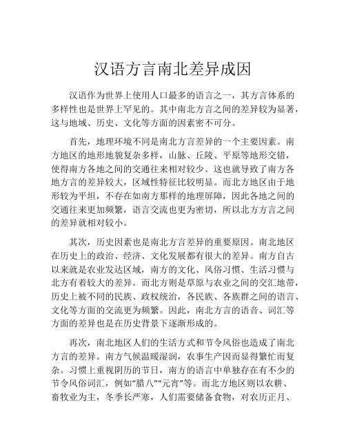 汉语方言南北差异成因