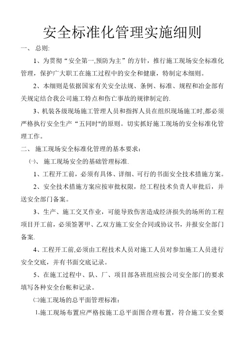 公司安全标准化管理实施细则