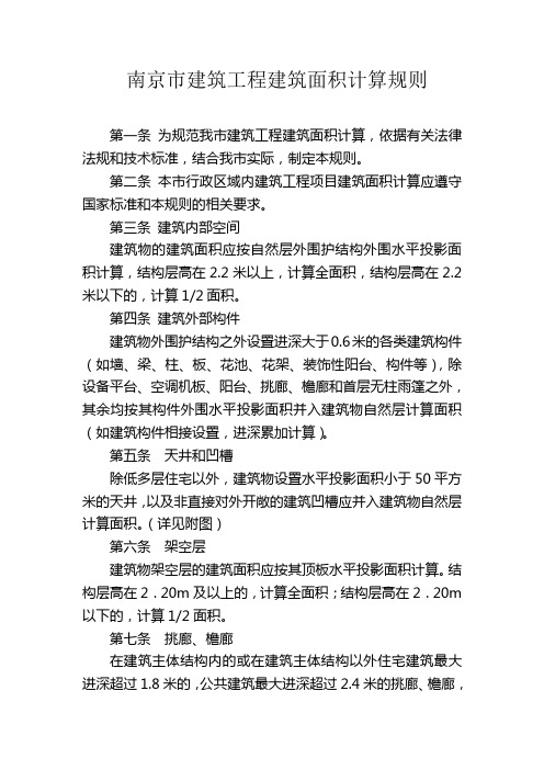 南京建筑工程建筑面积计算规则