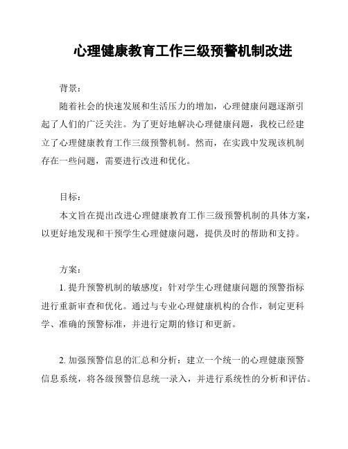 心理健康教育工作三级预警机制改进