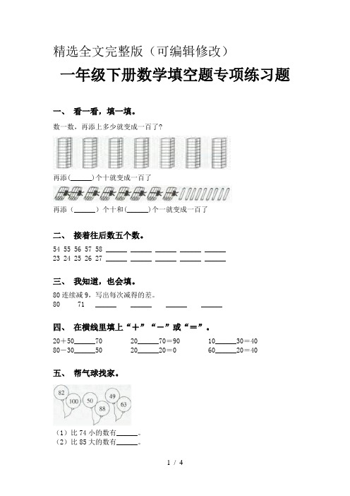 一年级下册数学填空题专项练习题精选全文