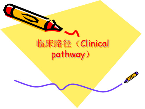 临床路径(Clinical pathway)