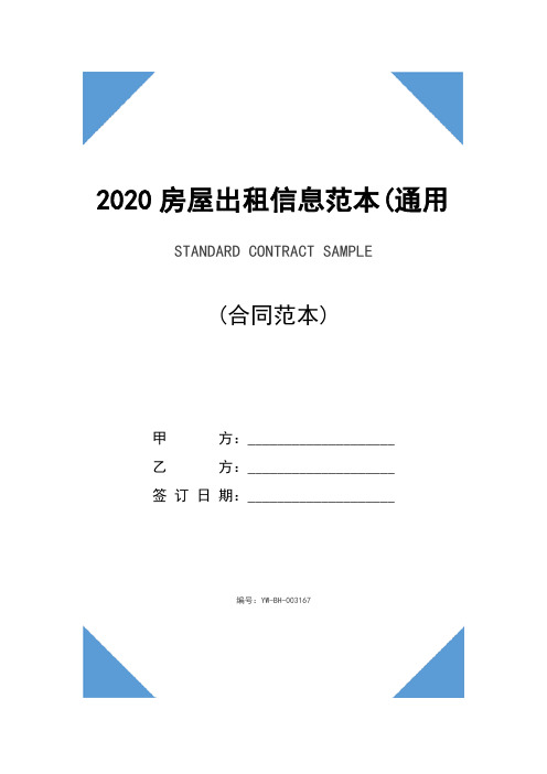 2020房屋出租信息范本(通用版)