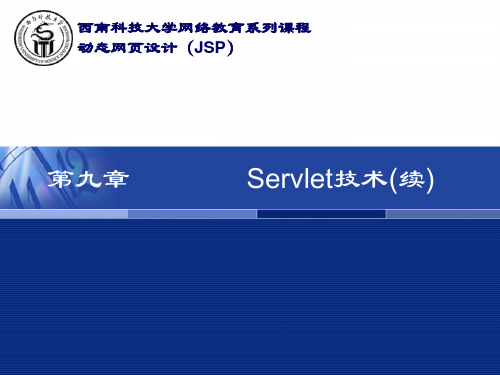 动态网页设计(JSP)-西南科技大学继续教育网.