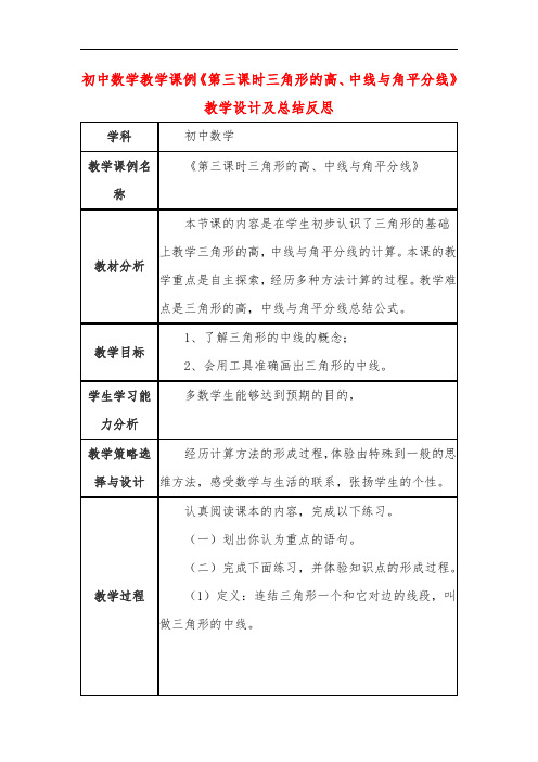 初中数学教学课例《第三课时三角形的高、中线与角平分线》课程思政核心素养教学设计及总结反思