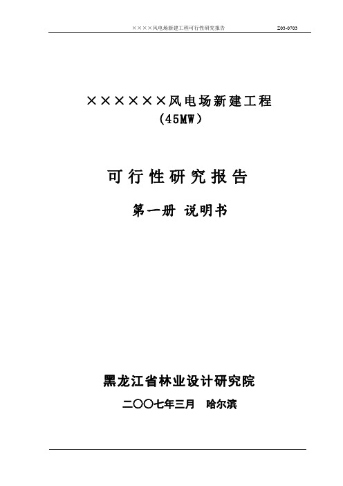 风电场新建工程(45MW)项目建议书