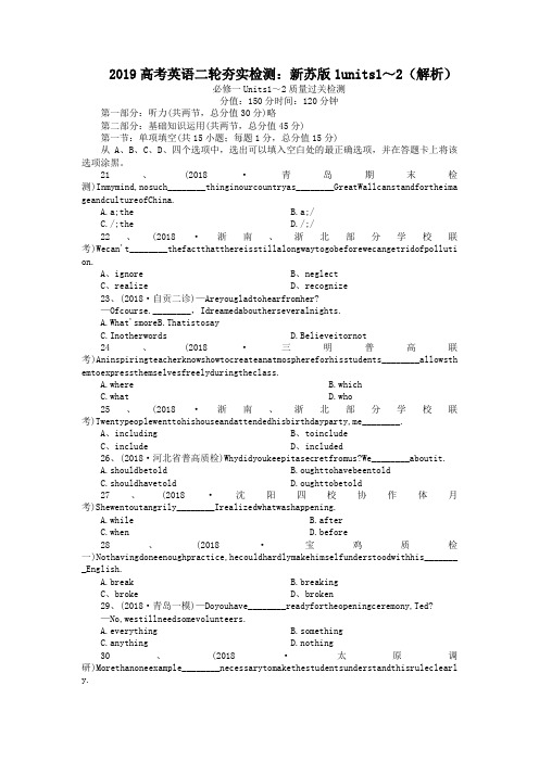 2019高考英语二轮夯实检测:新苏版1units1~2(解析)