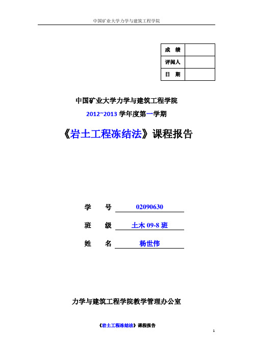 人工冻结技术在地铁施工中的应用