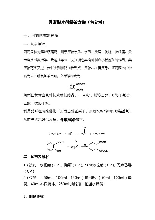 贝诺酯片剂制备方案