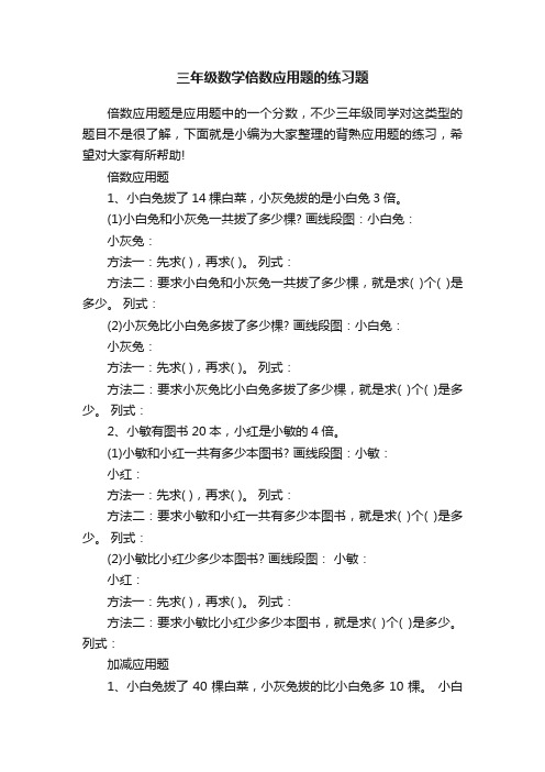 三年级数学倍数应用题的练习题