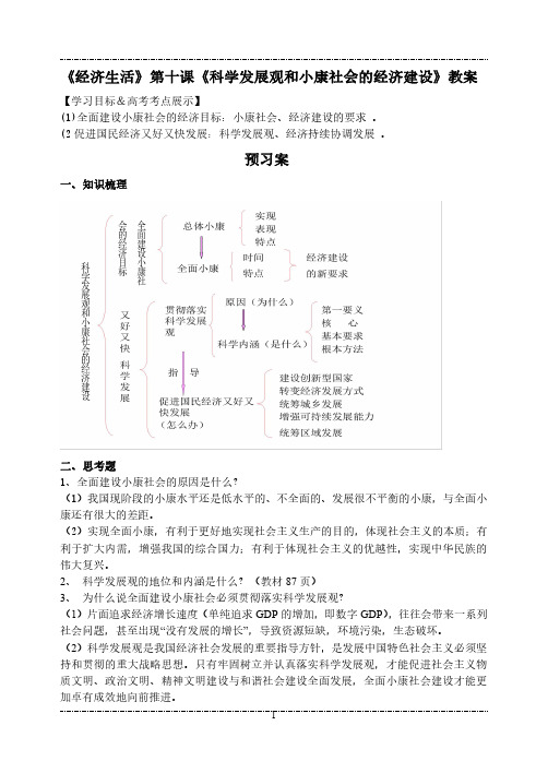 高三人教版经济生活第十课《科学发展观和小康社会的经济建设》一轮复习教案