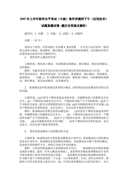 2005年上半年软件水平考试(中级)软件评测师下午(应用技术)试