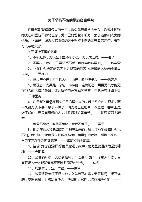 关于坚持不懈的励志名言警句