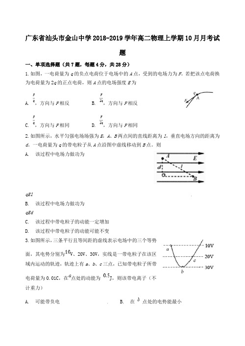 广东省汕头市金山中学2018_2019学年高二物理上学期10月月考试题