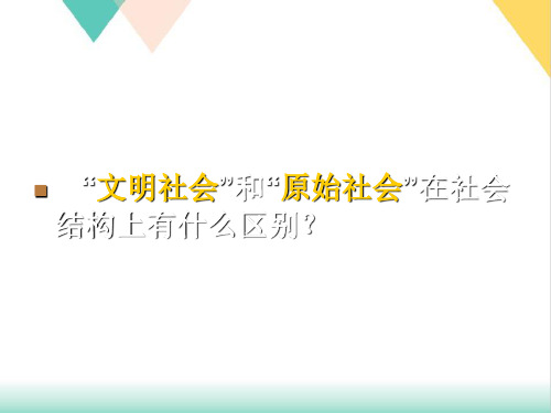 文明社会和原始社会在社会结构上有什么区别(42张)