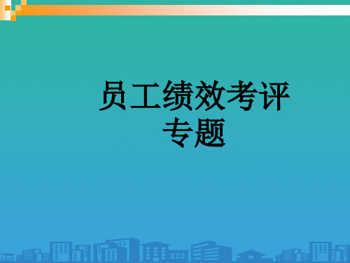 企业员工绩效考评专题(ppt 55页)