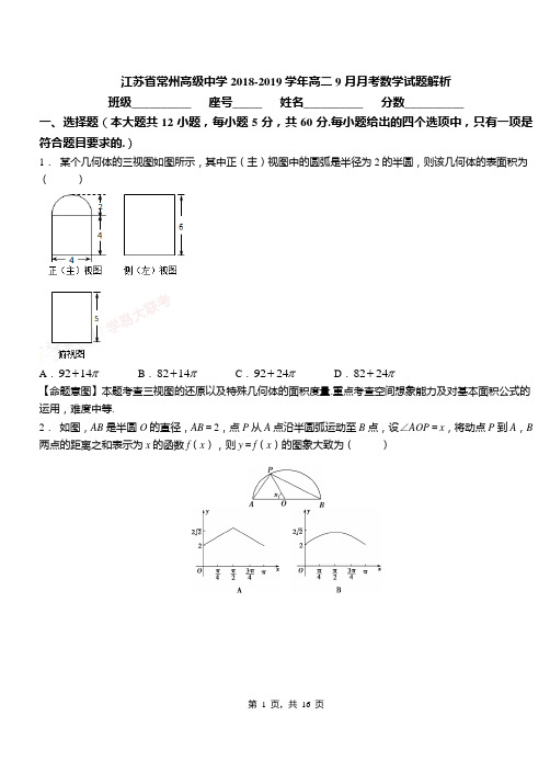 江苏省常州高级中学2018-2019学年高二9月月考数学试题解析