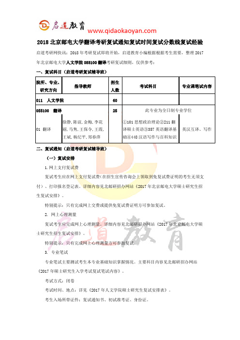 2018北京邮电大学翻译考研复试通知复试时间复试分数线复试经验