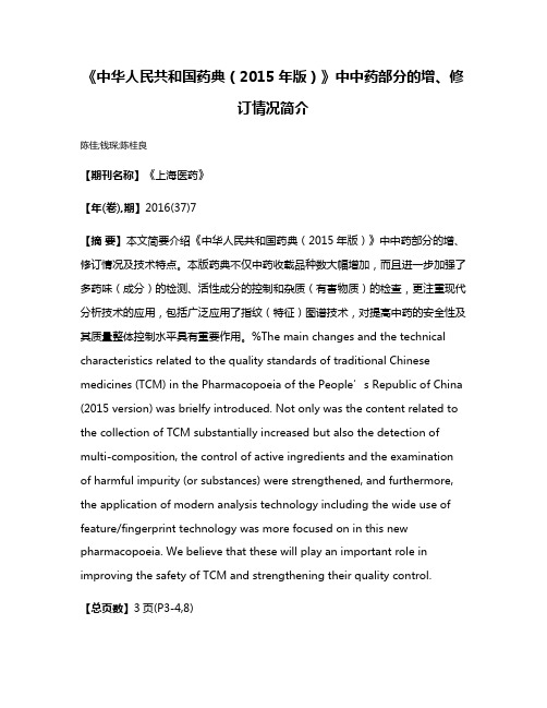 《中华人民共和国药典（2015年版）》中中药部分的增、修订情况简介