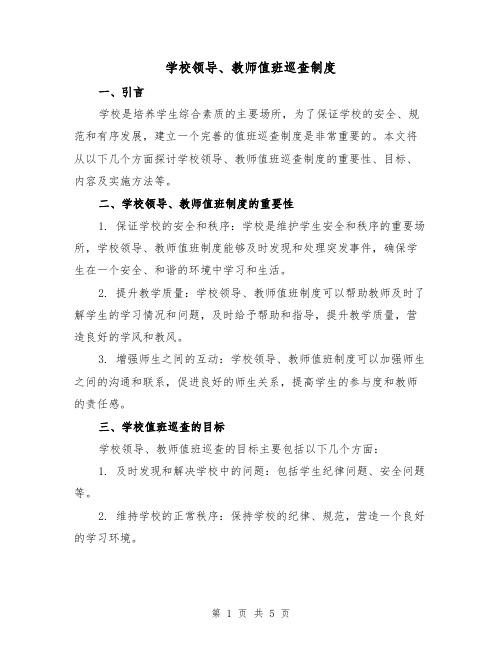 学校领导、教师值班巡查制度（3篇）