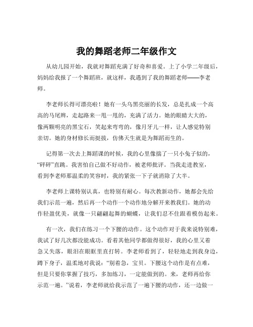 我的舞蹈老师二年级作文