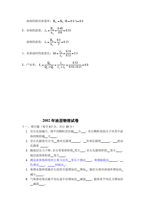 西南石油大学901油层物理2002年(回忆版部分含答案)考研专业课真题试卷