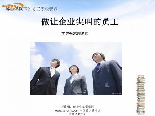 张志超-做让企业尖叫的员工【中华讲师网】