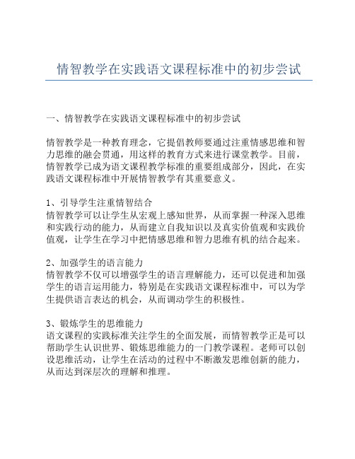 情智教学在实践语文课程标准中的初步尝试