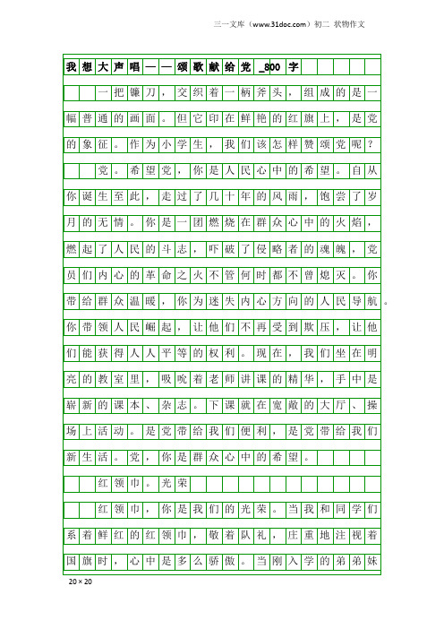 初二状物作文:我想大声唱——颂歌献给党_800字