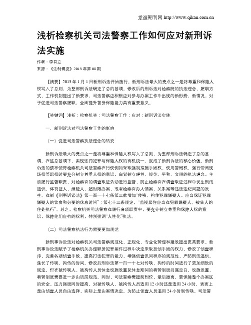 浅析检察机关司法警察工作如何应对新刑诉法实施